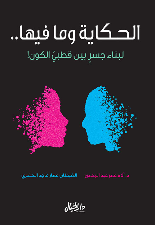 الحكاية وما فيها : لبناء جسر بين قطبي الكون !