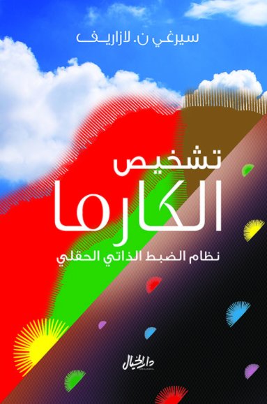 تشخيص الكارما : نظام الضبط الذاتي الحقلي