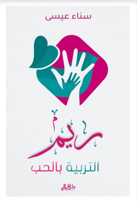 ريــم: التربية بالحب