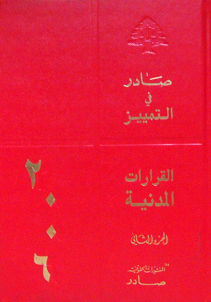 صادر في التمير:قرارات محكمة التمييز المدنية لسنة 2006:الجزء الثانى