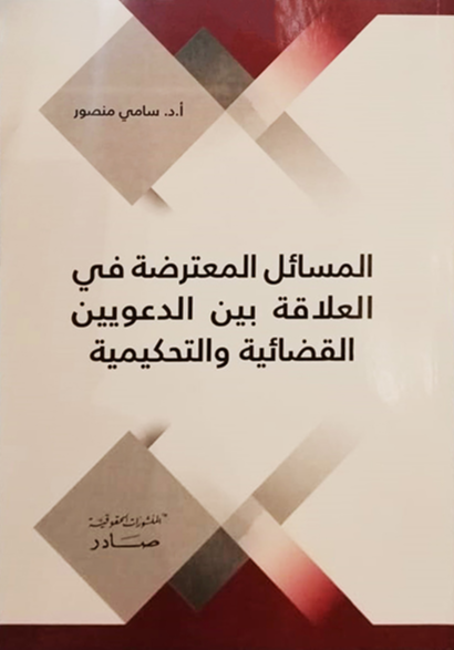 المسائل المعترضة في العلاقة بين الدعويين القضائية والتحكيمية