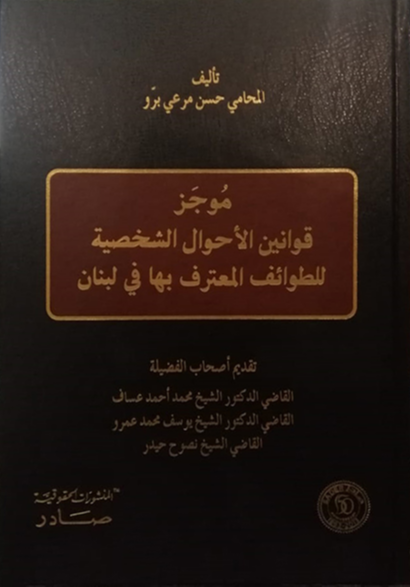 موجز قوانين الأحوال الشخصية للطوائف المعترف بها في لبنان