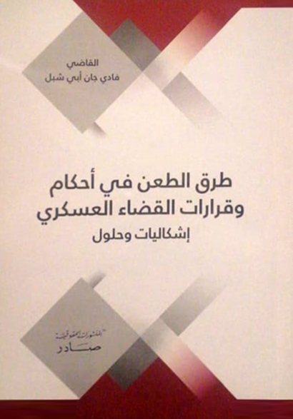 طرق الطعن في أحكام وقرارات القضاء العسكري:اشكاليات وحلول