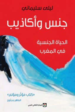 جنس وأكاذيب : الحياة الجنسية في المغرب