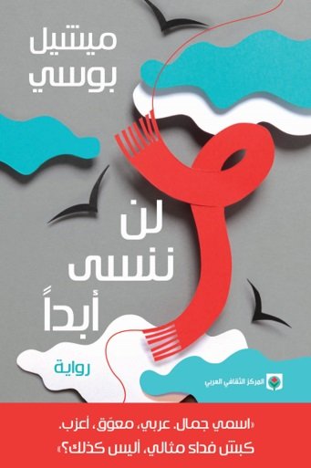 لن ننسى أبدآ