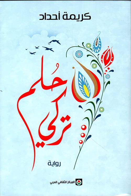 حلم تركيا