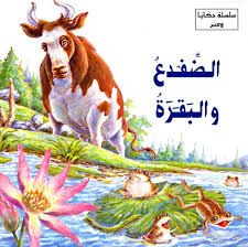 الضفدع و البقرة