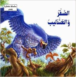 الصقر والعندليب