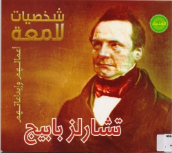 تشارلز بابيج