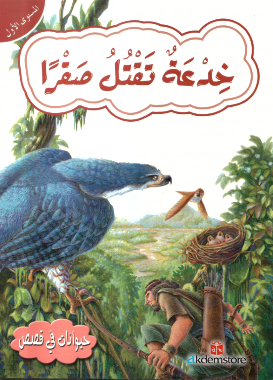 خدعة تقتل صقرا : المستوى الأول