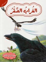 الغراب الصقر : المستوى الأول