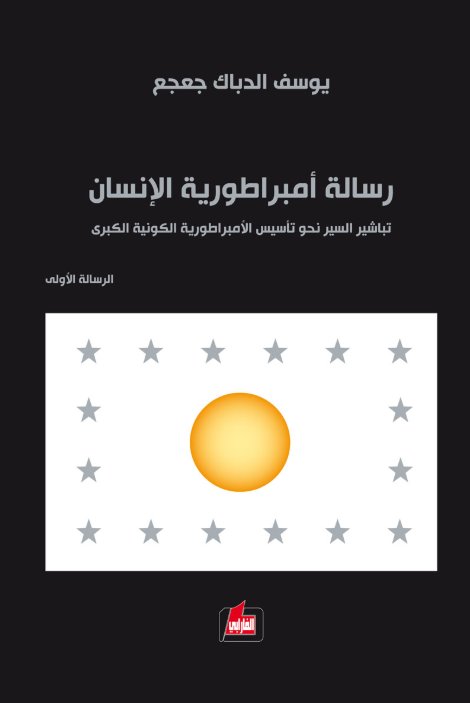 رسالة أمبراطورية الإنسان