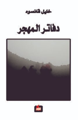 دفاتر المهجر