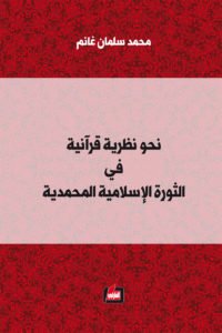 نحو نظرية قرآنية في الثورة الإسلامية المحمدية