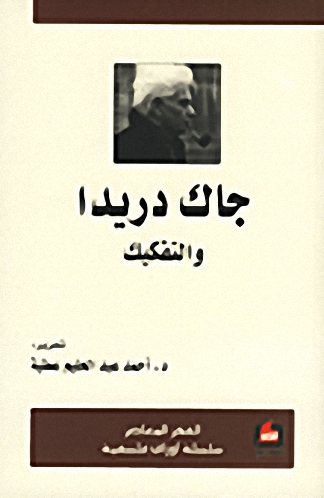 جاك دريدا والتفكيك