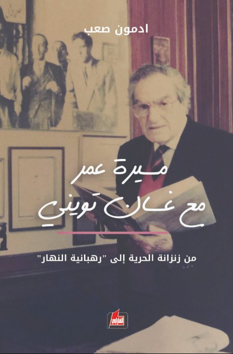 مسيرة عمر مع غسان تويني