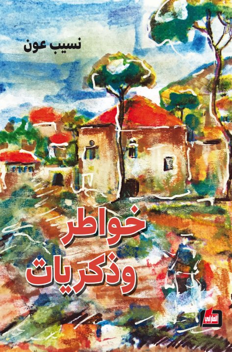 خواطر وذكريات