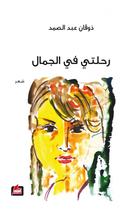 رحلتي في الجمال