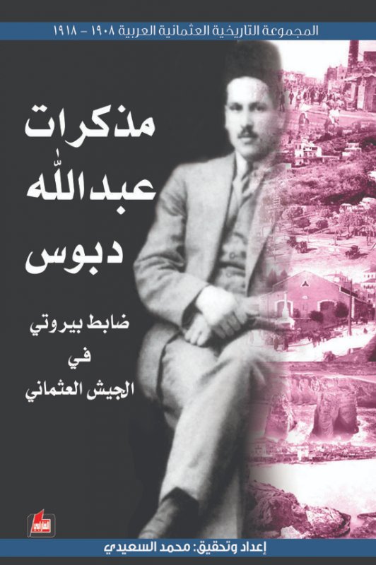 مذكرات عبد الله دبوس ضابط بيروتى في الجيش العثمانى