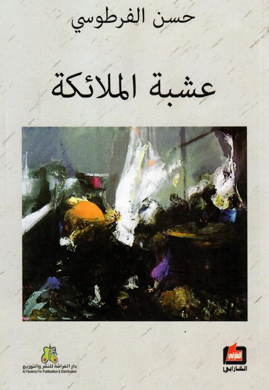 عشبة الملائكة