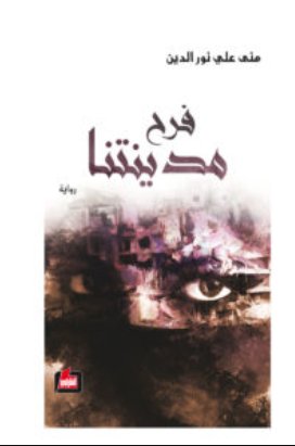 فرح مدينتنا