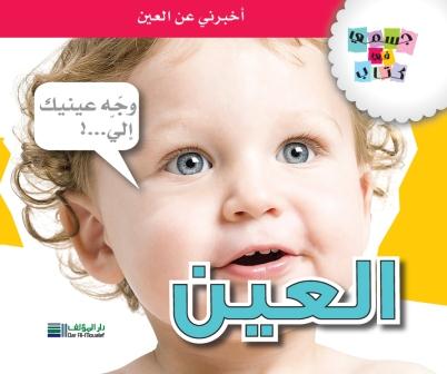 جسمي في كتاب : العين