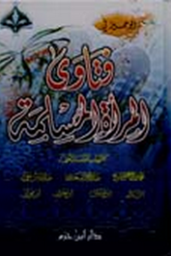 الوجيز للمرأة المسلمة - لونان