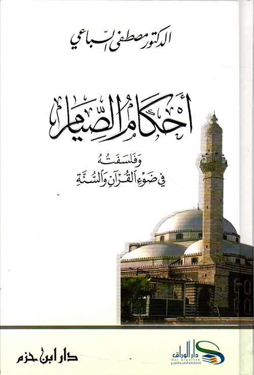 أحكام الصيام وفلسفته في ضوء القرآن والسنة