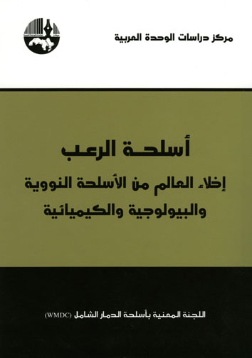 أسلحة الرعب : إخلاء العالم من الأسلحة النووية والبيولوجية والكيميائية