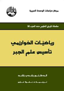 رياضيات الخوارزمي : تأسيس علم الجبر