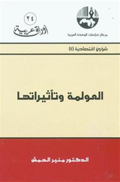 العولمة وتأثيراتها (شؤون اقتصادية)