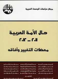 حال الأمة العربية 2011 - 2012 ؛ معضلات التغيير وآفاقه
