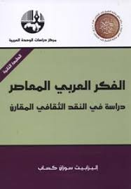 الفكر العربي المعاصر ؛ دراسة في النقد الثقافي المقارن