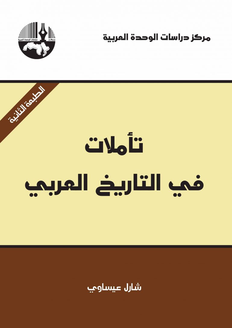 تأملات في التاريخ العربي