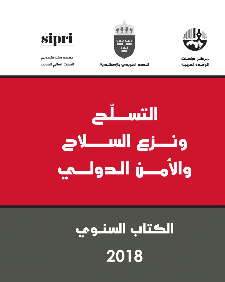 التسلح ونزع السلاح والأمن الدولي: الكتاب السنوي 2018 - مترجم