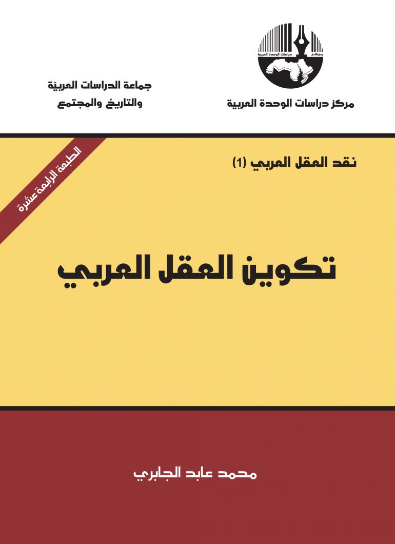تكوين العقل العربي