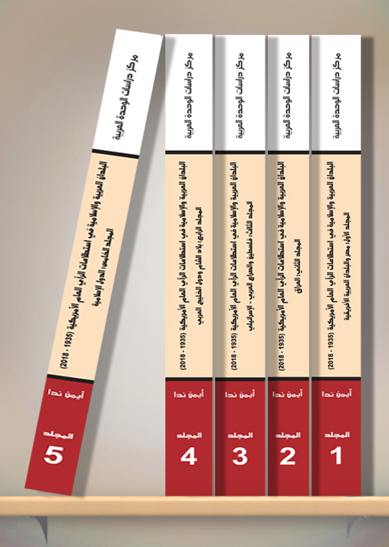 البلدان العربية والإسلامية في استطلاعات الرأي العام الأمريكية 1935-2018/ المجلدات الخمسة