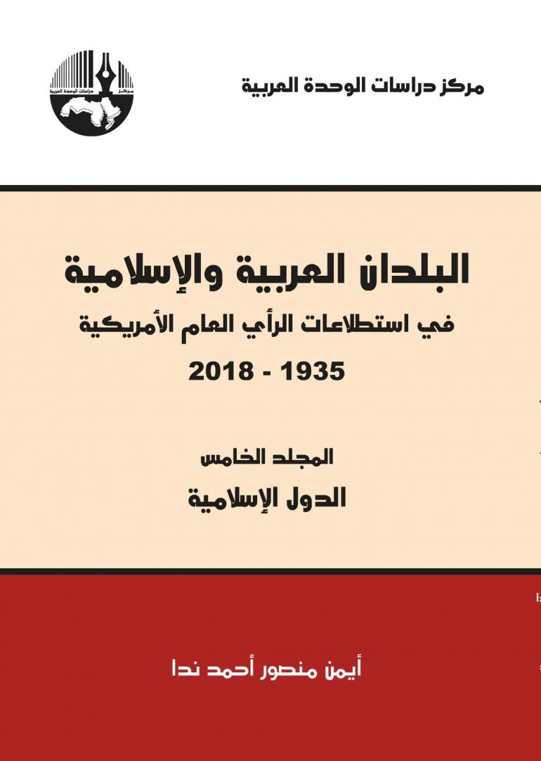 البلدان العربية والإسلامية في استطلاعات الرأي العام الأمريكية 1935-2018/ المجلد الخامس (الدول الإسلامية)