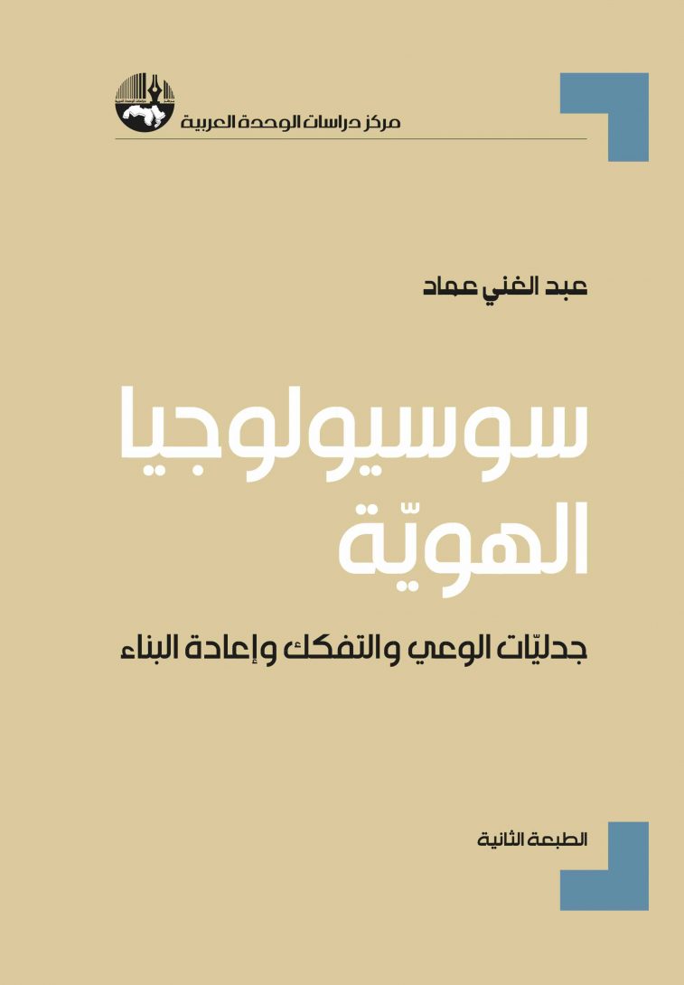 سوسيولوجيا الهوية: جدليات الوعي، والتفكك وإعادة البناء