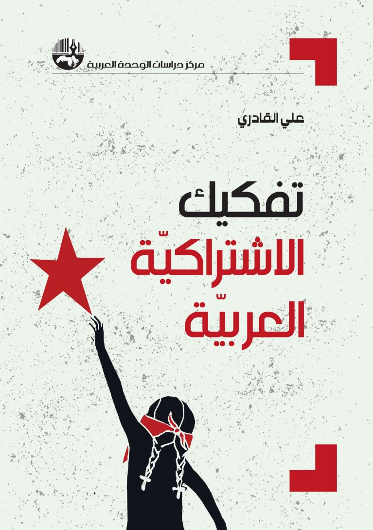 تفكيك الاشتراكية العربية