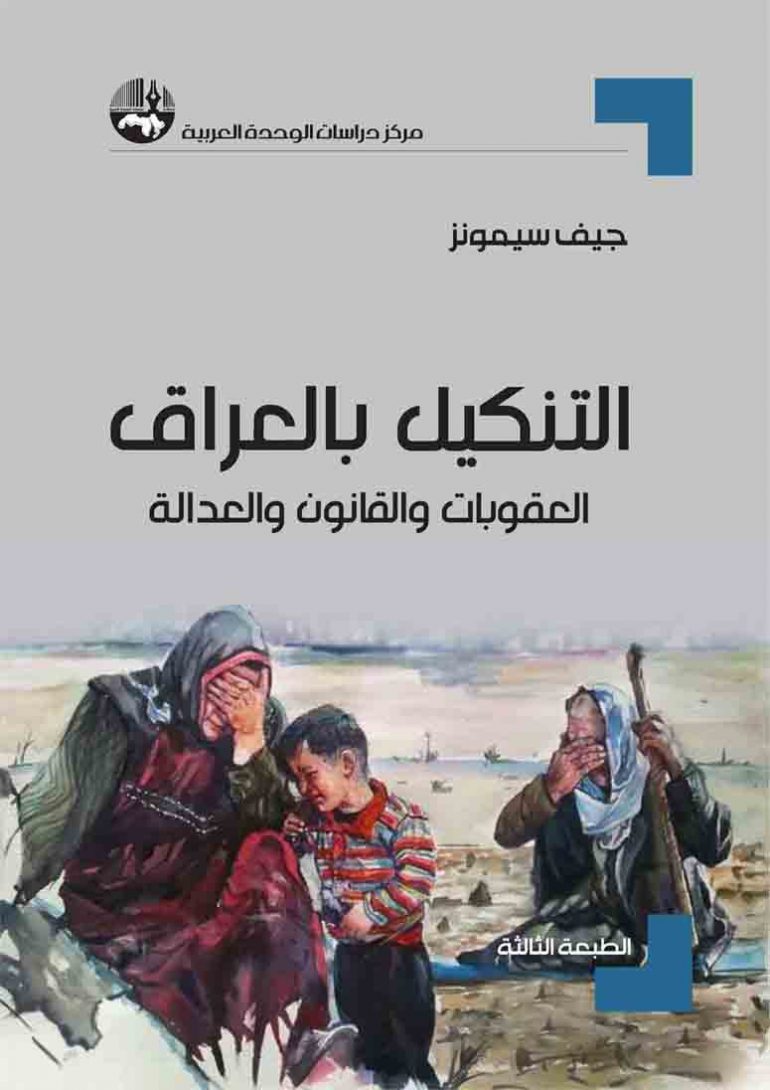 التنكيل بالعراق: العقوبات والقانون والعدالة