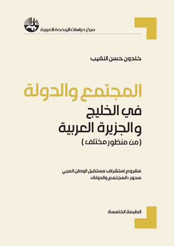 المجتمع والدولة في الخليج والجزيرة العربية (من منظور مختلف)