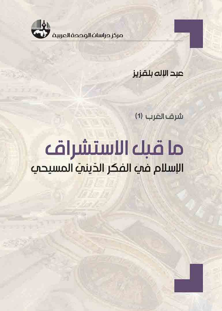 ما قبل الاستشراق : الإسلام في الفكر الديني المسيحي