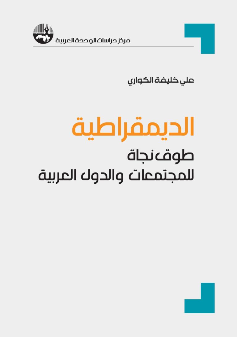الديمقراطية: طوق نجاة للمجتمعات والدول العربية