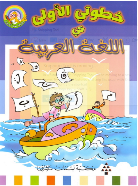 خطوتي الأولى في اللغة العربية