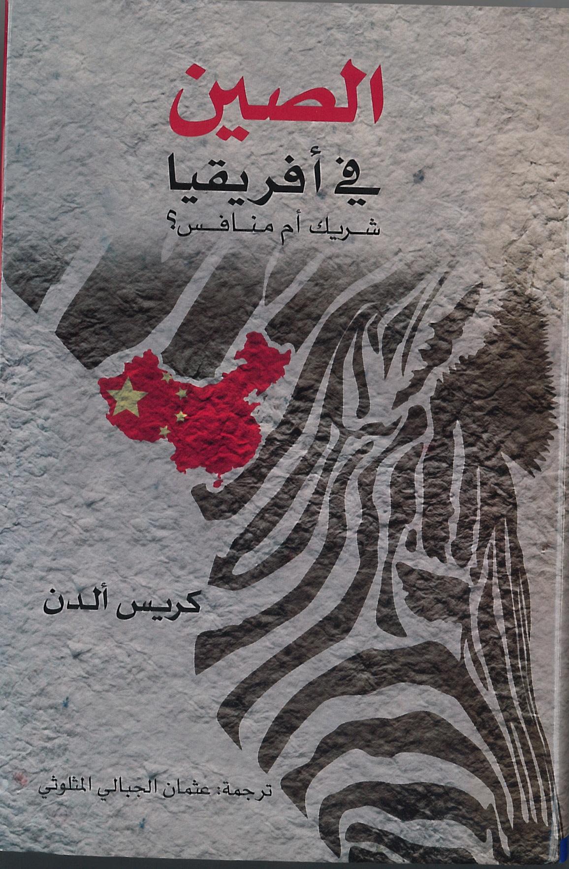 الصين في أفريقيا شريك أم منافس؟