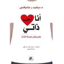 أنا أحب ذاتي : علم وفن محبة الذات