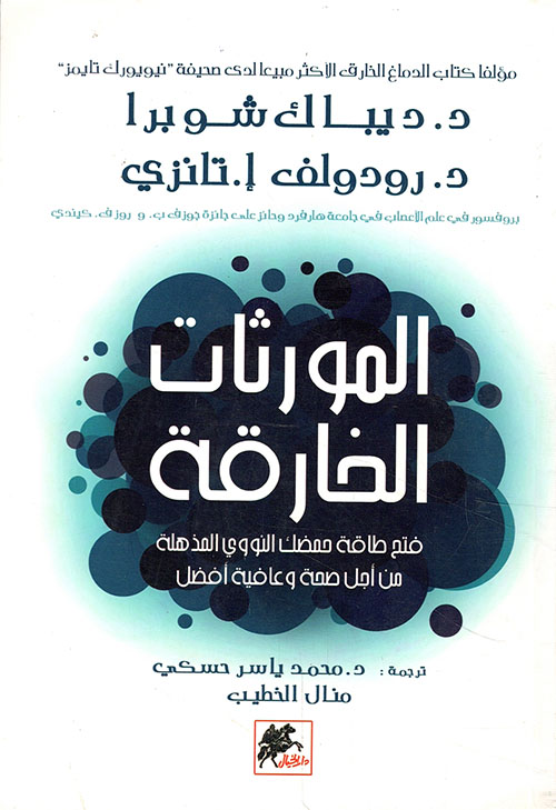 المورثات الخارقة ؛ فتح طاقة حمضك النووي المذهلة من أجل صحة وعافية أفضل