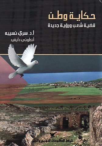 حكاية وطن : قضية شعب ورؤية جديدة