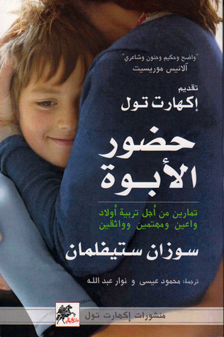حضور الأبوة : تمارين من أجل تربية أولاد واعين ومهتمين وواثقين